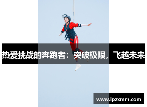 热爱挑战的奔跑者：突破极限，飞越未来
